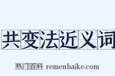 共变法近义词是什么意思的图片